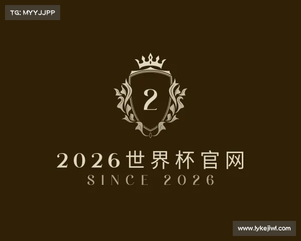 关于2026世界杯官网
