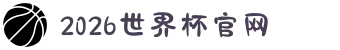 2026年国际足联世界杯(FIFA World Cup 2026) - 官方网站
